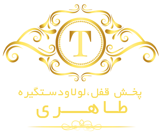 قفل، لولا و دستگیره طاهری