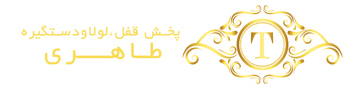 قفل، لولا و دستگیره طاهری